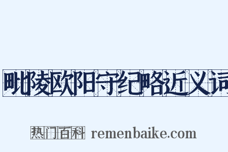 毗陵欧阳守纪略近义词是什么意思的图片